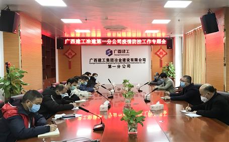 第一分公司召开防控新冠肺炎疫情及节后复工工作部署会